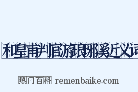 和皇甫判官游琅琊溪近义词是什么意思的图片